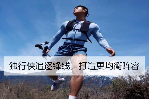 独行侠追逐锋线，打造更均衡阵容